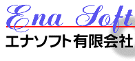 エナソフト有限会社